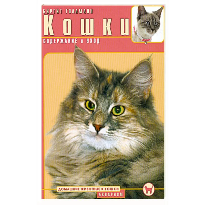 Обложка книги «Кошки. Содержание и уход»
