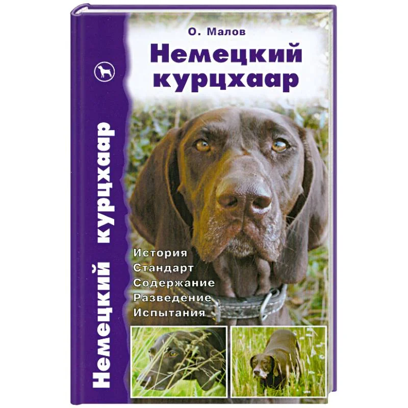 Обложка книги «Немецкий курцхаар. История. Стандарт. Содержание. Разведение. Испытания»