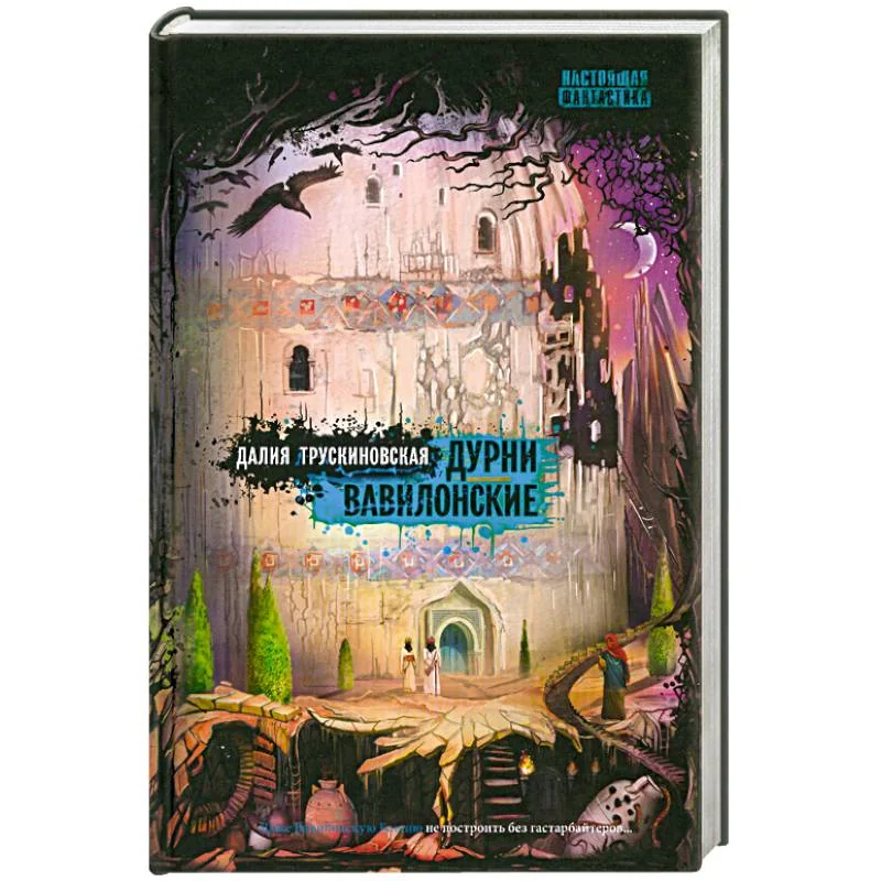 Обложка книги «Дурни вавилонские»
