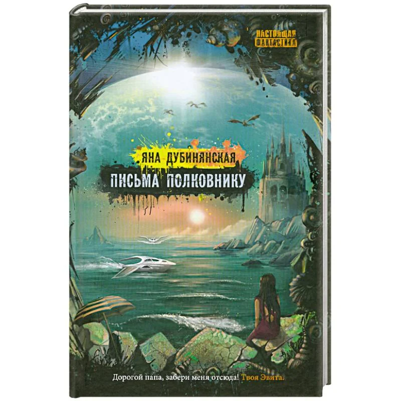 Обложка книги «Письма полковнику»