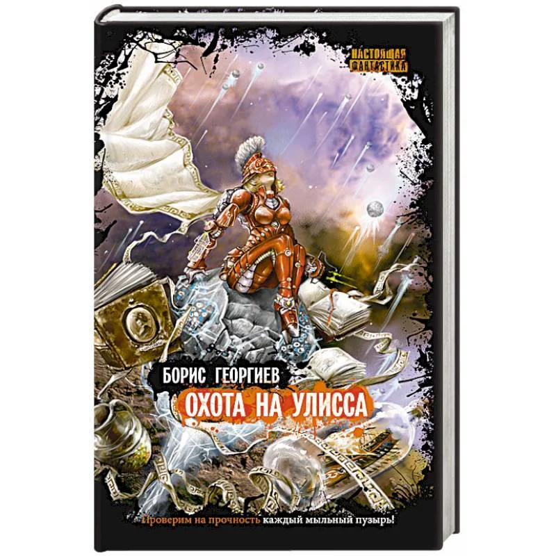 Обложка книги «Охота на Улисса»