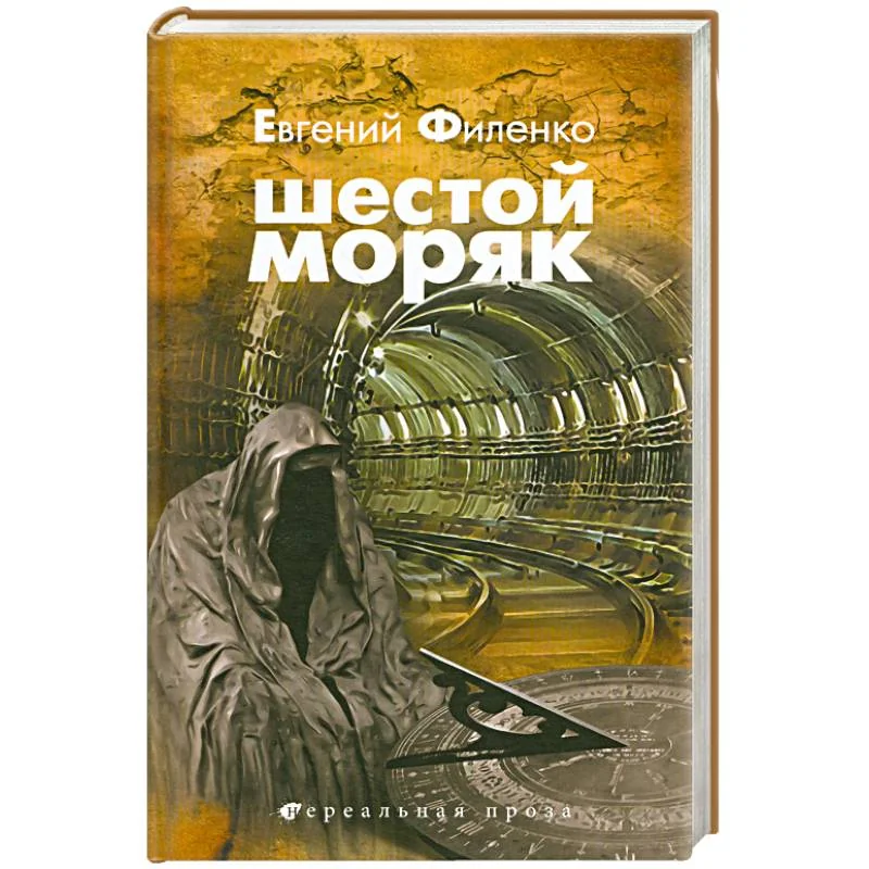 Обложка книги «Шестой Моряк»