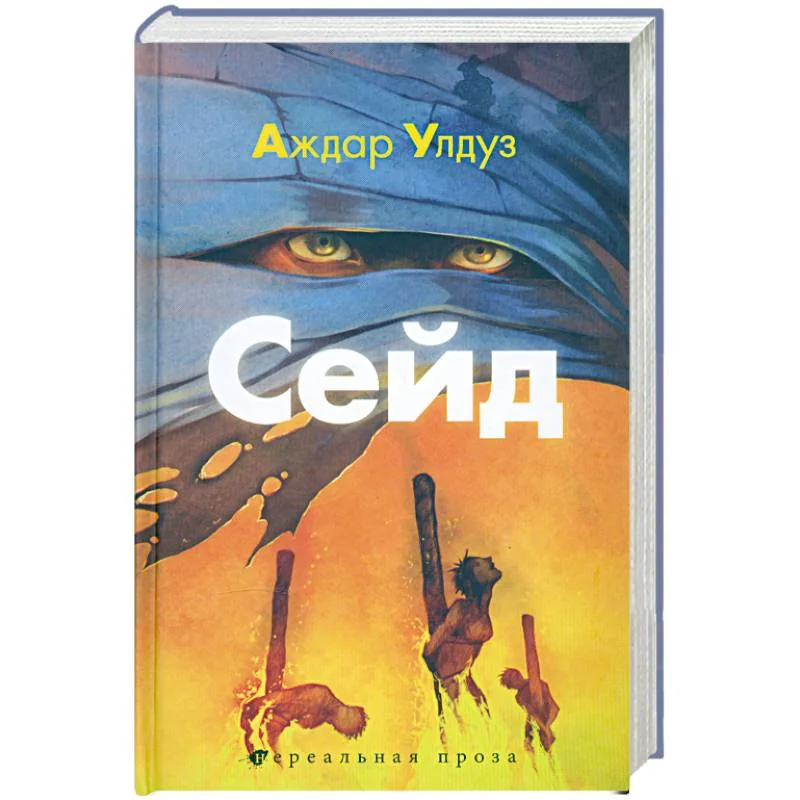 Обложка книги «Сейд. Джихад крещёного убийцы»