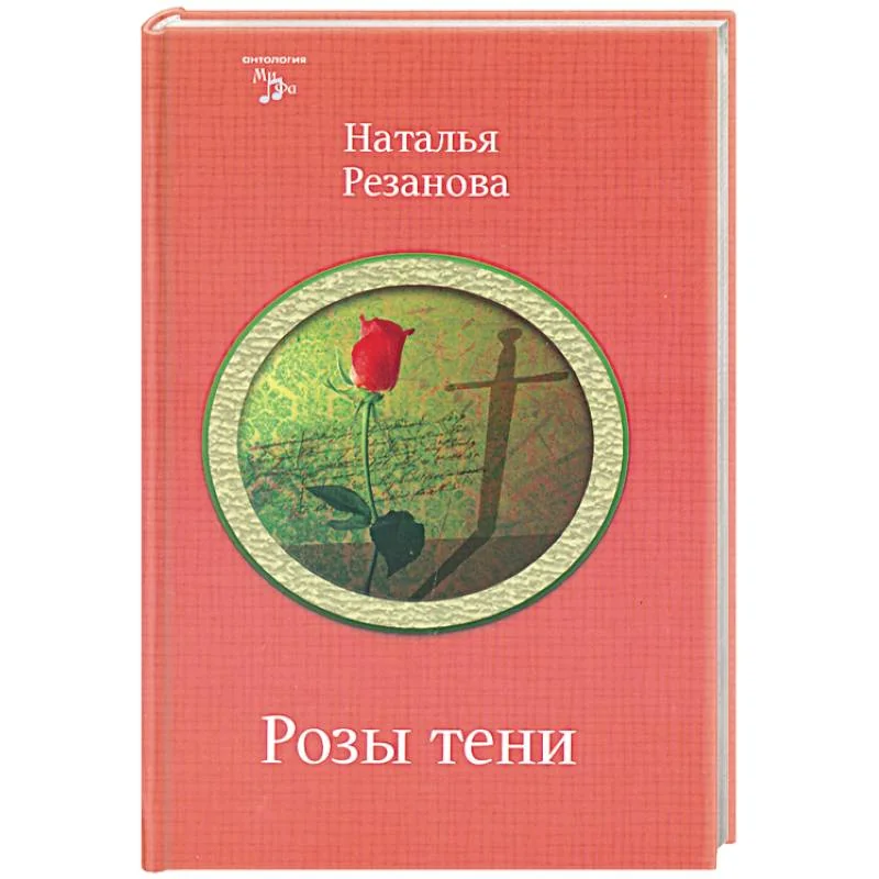 Обложка книги «Розы тени»