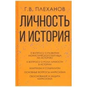 Обложка книги «Личность и история»