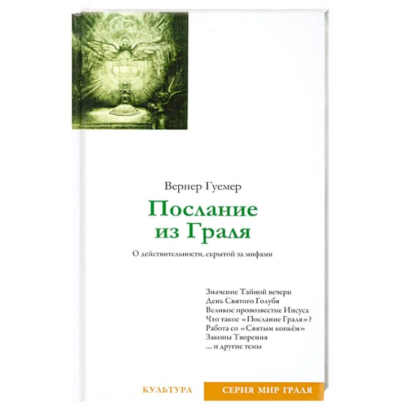 Обложка книги «Послание из Граля»