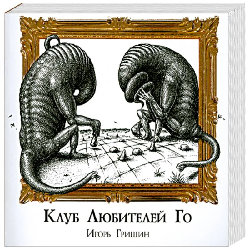 Обложка книги «Клуб любителей Го»