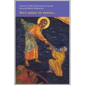 Обложка книги «Богу шоры не нужны…»
