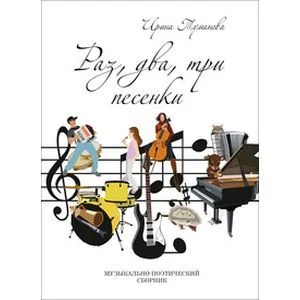 Обложка книги «Раз, два, три песенки. Музыкально-поэтический сборник»
