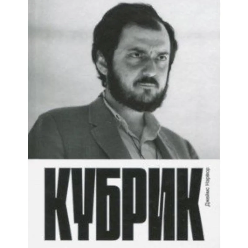 Обложка книги «Кубрик»
