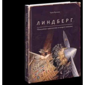 Обложка книги «Линдберг. Невероятные приключения летающего мышонка»