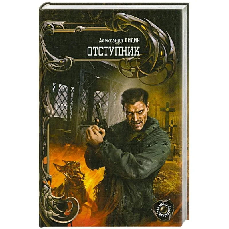 Обложка книги «Отступник»