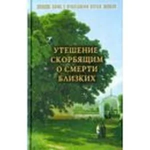 Обложка книги «Со святыми упокой. Православный обряд погребения. Утешение скорбящим о смерти близких»