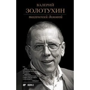 Обложка книги «Таганский домовой. Валерий Золотухин»