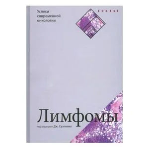 Обложка книги «Лимфомы»