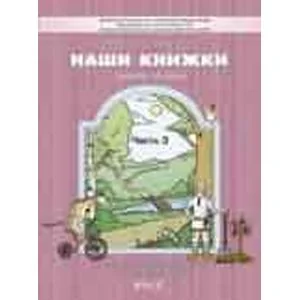 Обложка книги «Наши книжки Часть 3»