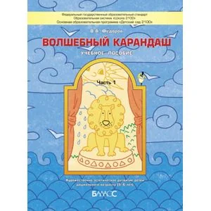 Обложка книги «Волшебный карандаш. Часть 1. Учебное пособие для детей 5-6 лет»