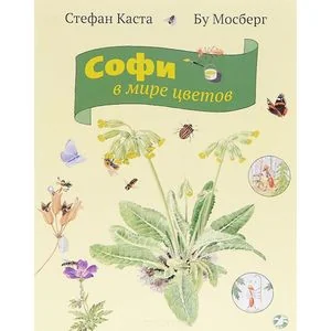 Обложка книги «Софи в мире цветов (книга с дефектом)»