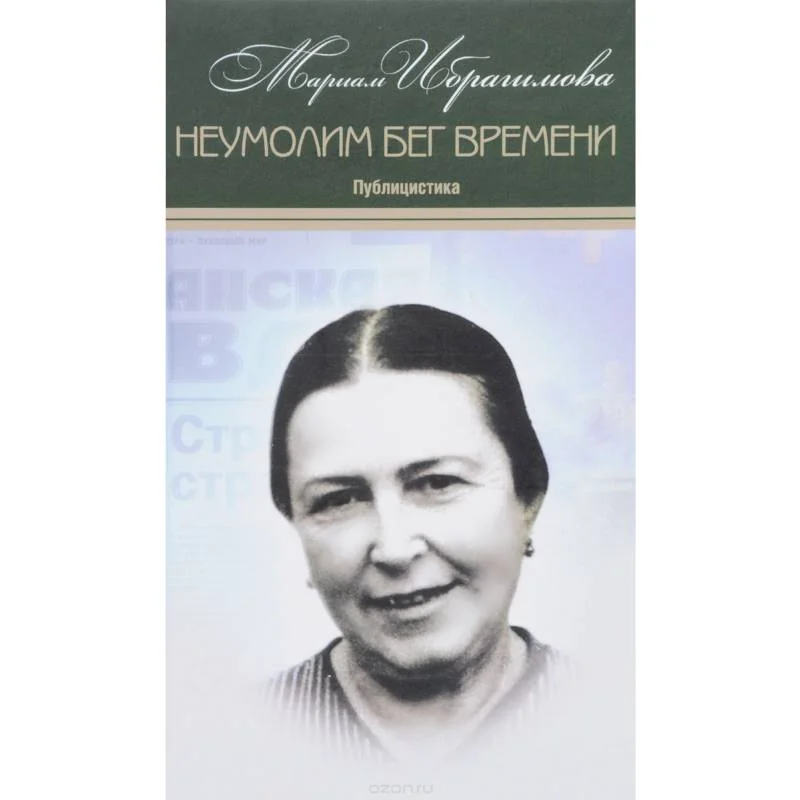 Обложка книги «Мариам Ибрагимова Собрание в 15т Т11 Неумолим бег»