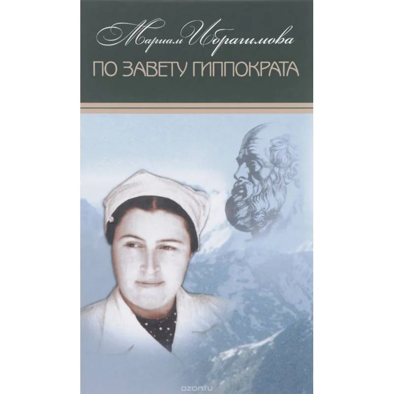 Обложка книги «Собрание в 15т Т14 По завету Гиппократа»