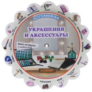 Обложка книги «Accessories / Украшения и аксессуары. Иллюстрированный тематический словарь»