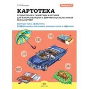 Обложка книги «Картотека предметных и сюжетных картинок для автоматизации и дифференциации звуков разных групп. Выпуск 3. Шипящие звуки, аффрикаты. Дифференциация свистящих, шипящих звуков и аффрикат. Сонорные звуки»