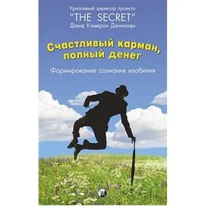 Обложка книги «Счастливый карман, полный денег (Дэвид Кэмерон Джиканди)»