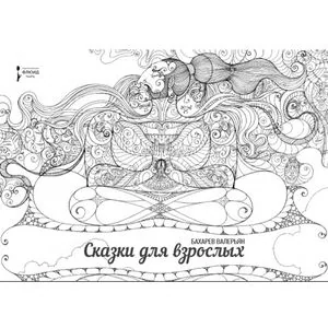 Обложка книги «Сказки для взрослых»