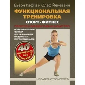 Обложка книги «Функциональная тренировка.Спорт.Фитнес»
