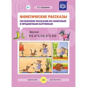 Обложка книги «Фонетические рассказы. Составление рассказов по сюжетным и предметным картинкам. Звуки С, Сь, З, Зь, Ц. ФГОС»