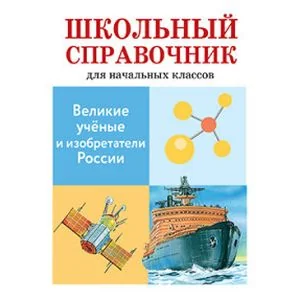 Обложка книги «Великие ученые и изобретатели России»
