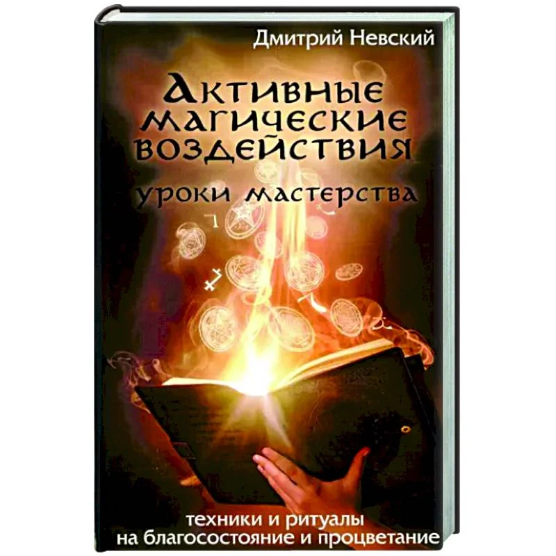 Обложка книги «Активные магические воздействия. Уроки мастерства»