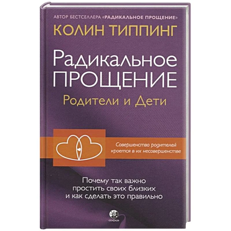 Обложка книги «Радикальное Прощение: родители и дети»