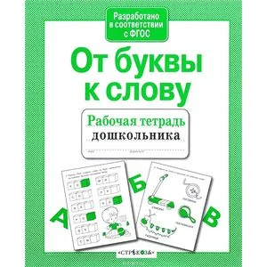 Обложка книги «От буквы к слову»