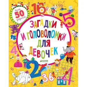 Обложка книги «Загадки и головоломки для девочек»
