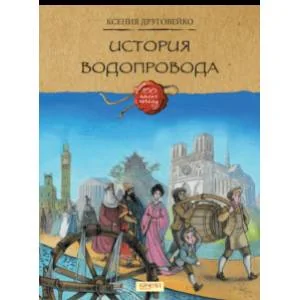 Обложка книги «История водопровода»