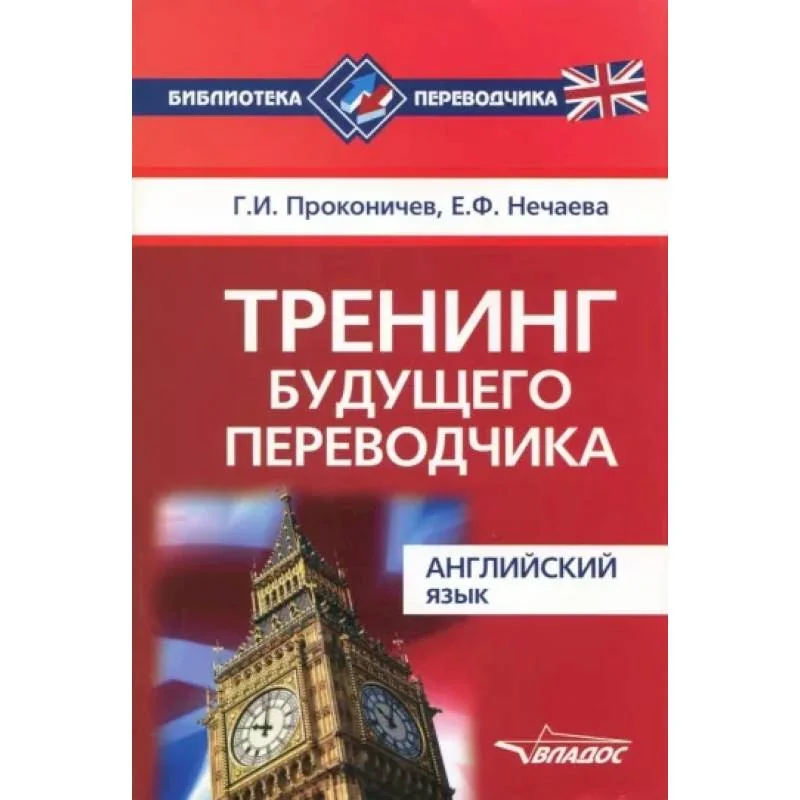 Обложка книги «Тренинг будущего переводчика. Английский язык. Учебное пособие для вузов»
