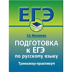 Обложка книги «Русский язык. Подготовка к ЕГЭ. Тренажер-практикум»