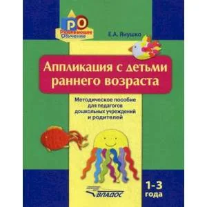 Обложка книги «Аппликация с детьми раннего возраста. 1-3 года. Методическое пособие»