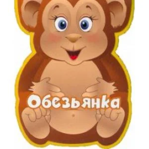 Обложка книги «Обезьянка»
