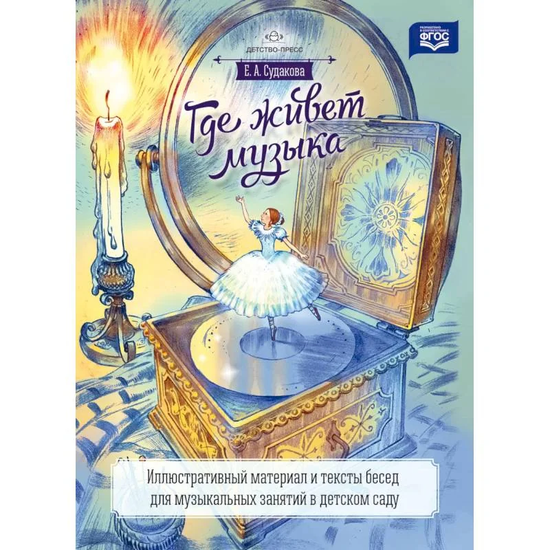 Обложка книги «Где живет музыка. Иллюстративный материал и тексты бесед для музыкальных занятий в детском саду»