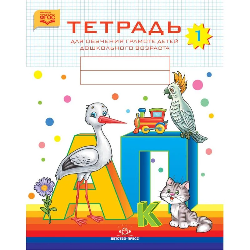 Обложка книги «Тетрадь для обучения грамоте детей дошкольного возраста № 1. ФГОС»