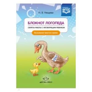 Обложка книги «Блокнот логопеда. Секреты работы с неговорящим ребенком. Вызывание простых звуков. ФГОС»