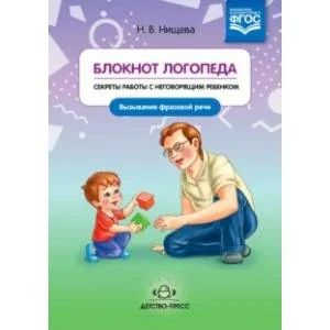 Обложка книги «Блокнот логопеда. Секреты работы с неговорящим ребенком. Вызывание простых звуков. ФГОС»