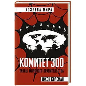 Обложка книги «Комитет 300. Тайны мирового правительства»