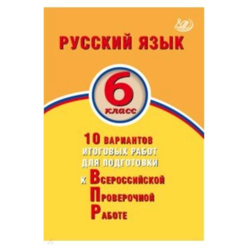 Обложка книги «Русский язык. 6 класс. 10 вариантов итоговых работ для подготовки к ВПР»