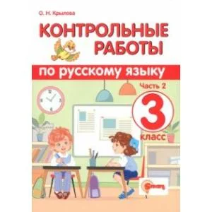 Обложка книги «Русский язык. 3 класс. Контрольные работы. В 2-х частях. Часть 2. ФГОС»