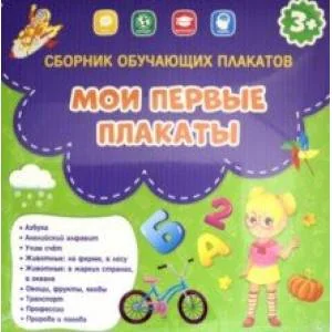 Обложка книги «Мои первые плакаты. Сборник»