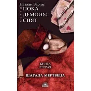 Обложка книги «Шарада мертвеца»