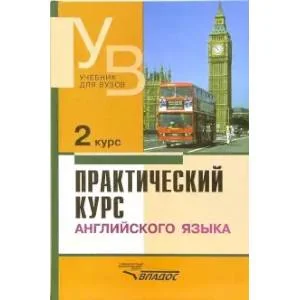 Обложка книги «Практический курс английского языка. 2 курс. Учебник для студентов вузов»